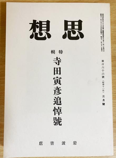 思想 昭和11年3月号 特集：寺田寅彦追悼号(安倍能成・中谷宇吉郎・小林 