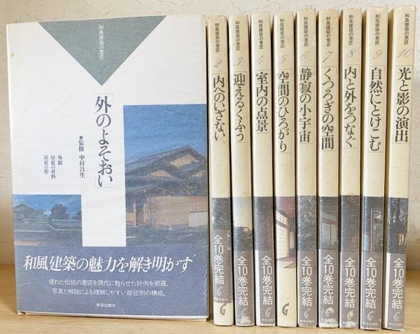 和風建築の意匠 全10巻揃(建築フォーラム企画・編集；中村昌生=監修