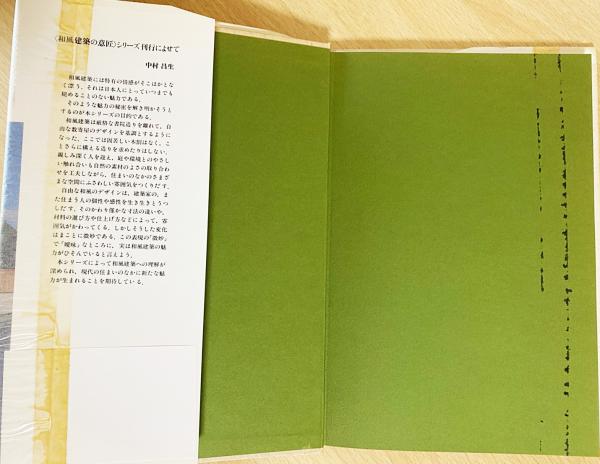 和風建築の意匠 全10巻揃(建築フォーラム企画・編集；中村昌生=監修