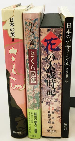 さくら美術書 4冊セット】 日本の美Ⅱさくら・中島千波さくら図鑑・花