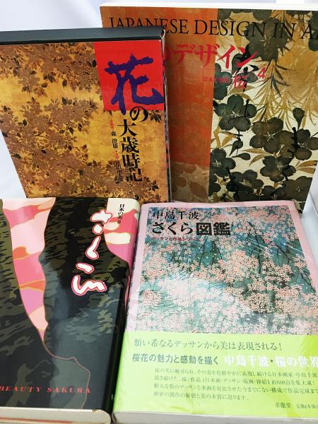 さくら美術書 4冊セット】 日本の美Ⅱさくら・中島千波さくら図鑑・花