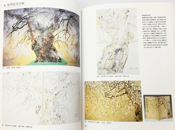 さくら美術書 4冊セット】 日本の美Ⅱさくら・中島千波さくら図鑑・花