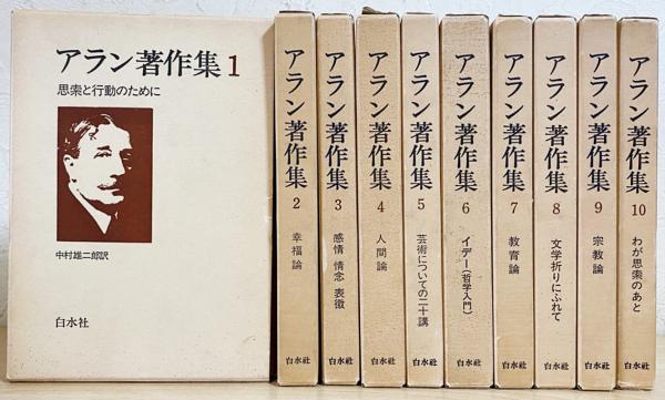アラン著作集 全10巻揃(アラン(エミール＝オーギュスト・シャルティエ 