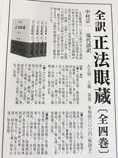 全訳 正法眼蔵 巻一〜巻四 中村宗一 全訳 正法眼蔵 巻一 - 株式会社 誠信書房