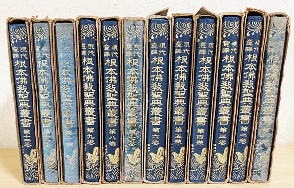 根本仏教聖典叢書 : 現代意訳 全12巻揃 / 古本、中古本、古書籍