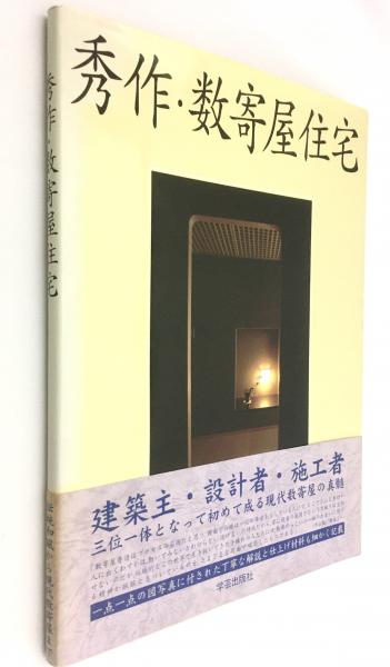 秀作・数寄屋住宅 秀作・数寄屋住宅(和風建築社 企画・編集) / 古本、中古本、古書籍の