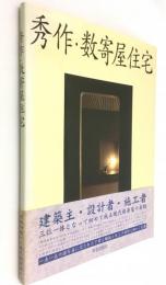 秀作・数寄屋住宅(和風建築社 企画・編集) / 古本、中古本、古書籍の