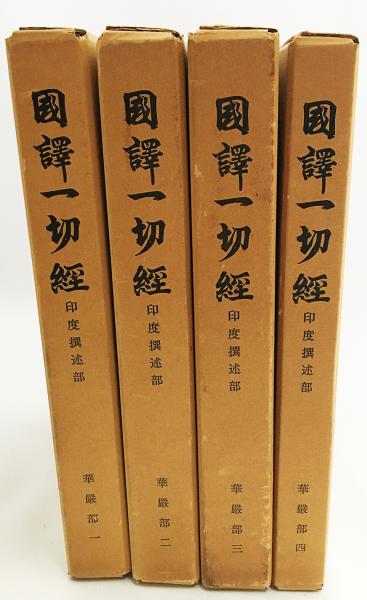国訳一切経 (印度撰述部 華厳部 3) 國譯一切經 印度撰述部 華厳部 3 改訂 | 衛藤 即応, 伊藤 瑞叡