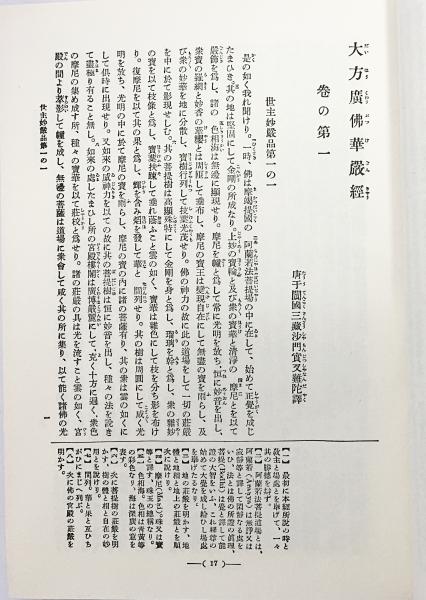 国訳一切経 (印度撰述部 華厳部 3)