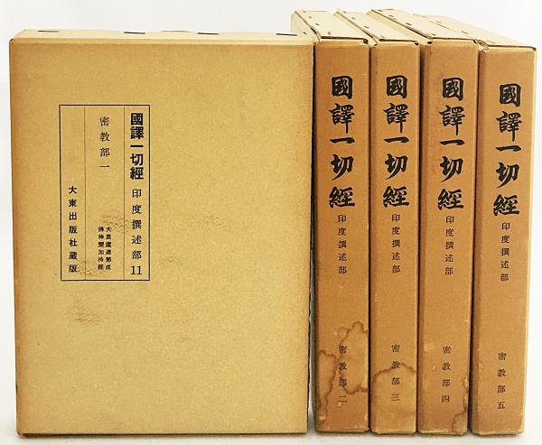 無料発送 国訳一切経 古本、中古本、古書籍 / 全5巻揃 密教部 印度撰述部 仏教