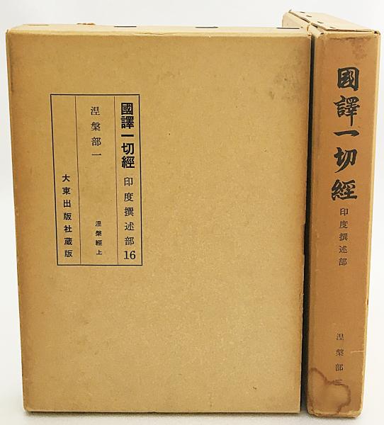 国訳一切経 印度撰述部 涅槃部 全2巻揃 / 古本、中古本、古書籍の通販