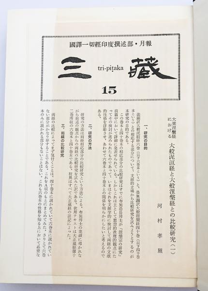 国訳一切経 印度撰述部 涅槃部 全2巻揃 / 古本、中古本、古書籍の通販