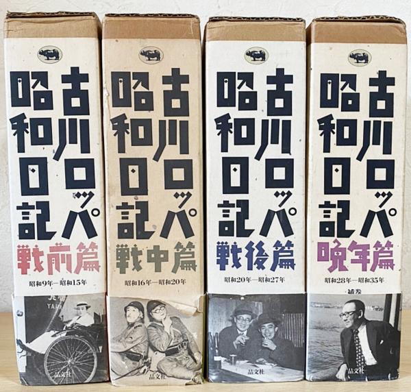 古川ロッパ昭和日記 全4巻揃 【戦前篇・戦中篇・戦後篇・晩年篇】(古川 ...