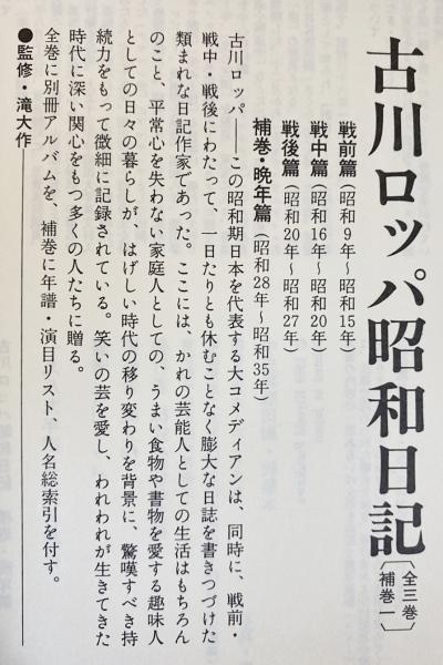 古川ロッパ昭和日記 全4巻揃 【戦前篇・戦中篇・戦後篇・晩年篇】(古川 ...