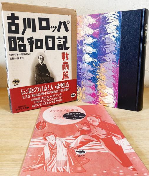 古川ロッパ昭和日記 全4巻揃 【戦前篇・戦中篇・戦後篇・晩年篇】(古川 ...