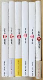 宮武外骨・滑稽新聞 6冊セット（全7冊の内,第6冊欠）(赤瀬川原平, 吉野