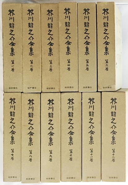 芥川龍之介全集 全巻セット／12巻揃 岩波書店 【月報揃】 芥川龍之介