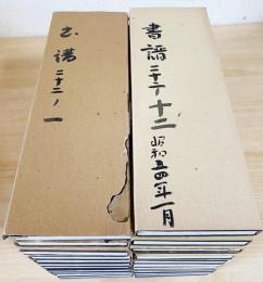 村上三島 肉筆臨書帖 『書譜』(孫過庭) 全22冊揃(村上三島) / 古本