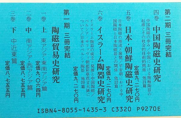 【匿名配送】三上次男著作集 全６巻揃 陶磁器貿易史研究 三上次男著作集・6冊/中国陶磁史研究/日本・朝鮮陶磁史研究