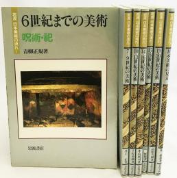 岩波日本美術の流れ 全7巻揃
