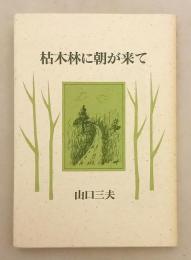 枯木林に朝が来て　山口三夫 著