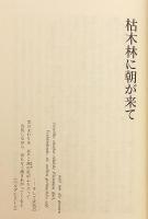 枯木林に朝が来て　山口三夫 著