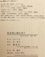 枯木林に朝が来て　山口三夫 著