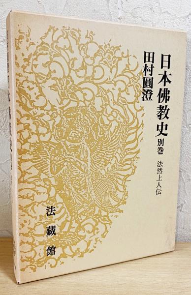 田村圓澄日本佛教史-