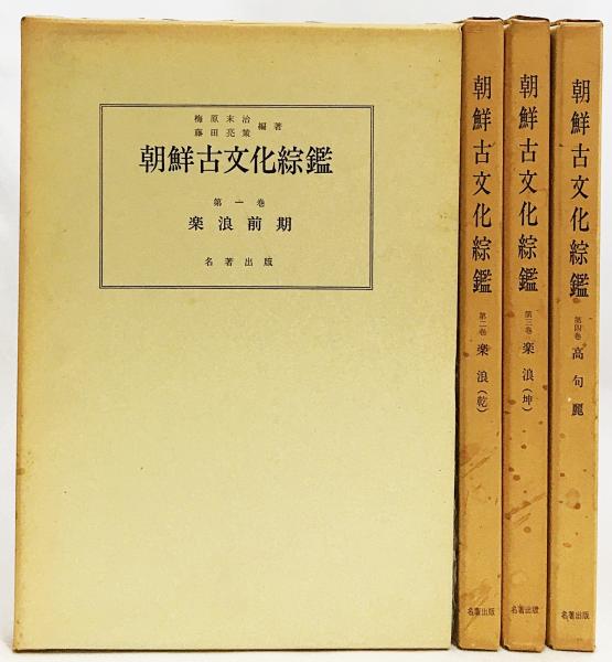 朝鮮古文化綜鑑 全4巻揃(梅原末治・藤田亮策=編著) / 古本、中古本、古 