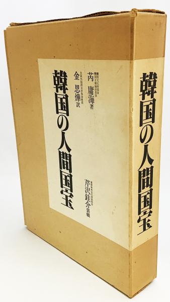 韓国の人間国宝(芮庸海=著 ; 金思燁=訳；芹沢銈介=装丁) / 古本