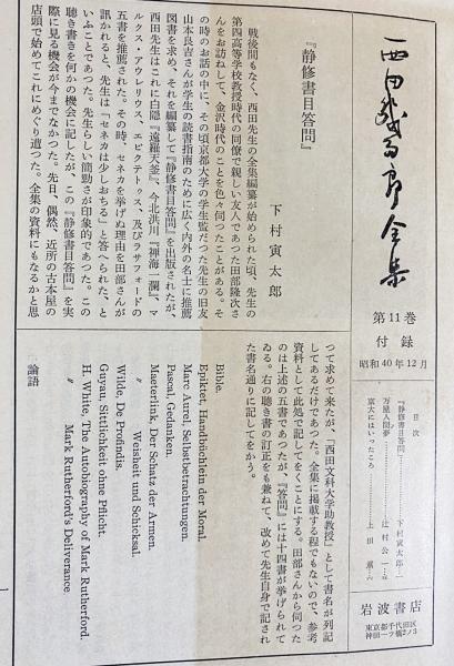 西田幾多郎全集 全19巻揃(西田幾多郎 著 ; 竹田篤司 他編集) / 古本