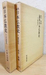 論集日本仏教史 2冊セット（全10巻の内,第3,4巻） 平安時代・鎌倉時代
