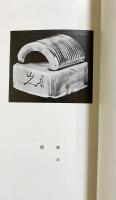 印譜集2冊セット】 北大路魯山人 『作瓷印譜・磁印鈕影』『栖鳳