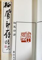 魯山人作磁印譜　全二冊揃い 印譜集2冊セット】 北大路魯山人 『作瓷印譜・磁印鈕影』『栖鳳