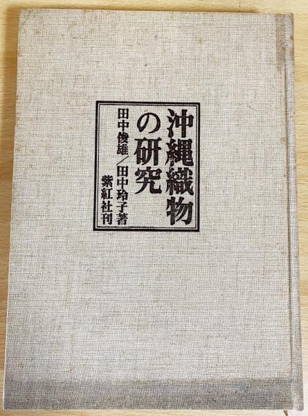 沖縄織物の研究 本巻1冊 （別冊・裂地図録欠）(田中俊雄, 田中玲子=著