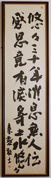 下村寅太郎(素数敬士) 肉筆書額 『悠々三十年』 二行書 紙本(下村 