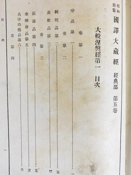 昭和新纂 国訳大蔵経 経典部 第5,6巻2冊セット 【大般涅槃経全2