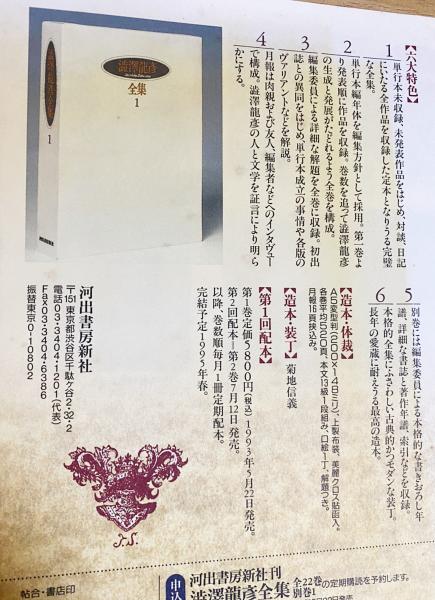 澁澤龍彦全集 全24冊揃（全22巻・別巻2冊）(澁澤龍彦著 ; 巖