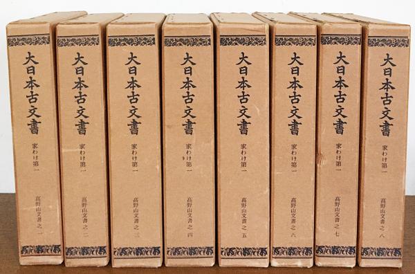 大日本古文書 家わけ第1 【高野山文書 全8冊揃】(東京大学史料編纂所