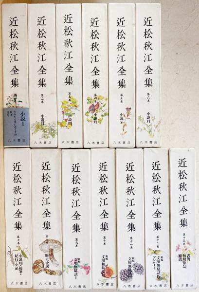 人気商品】 近松秋江全集 全13巻揃 八木書店 1992〜 文学/小説