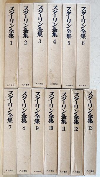 スターリン全集 全13巻揃(スターリン 著 ; スターリン全集刊行会 訳