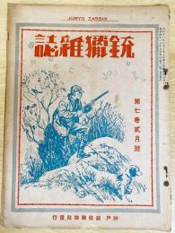 銃猟雜誌 昭和4年2月号