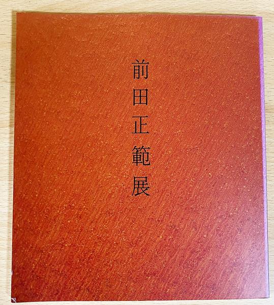 図録 前田正範展 / 古本、中古本、古書籍の通販は「日本の古本屋