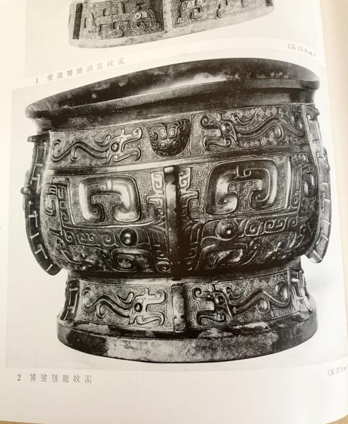 河南安陽遺物の研究 梅原末治 同朋舎 【公式通販】