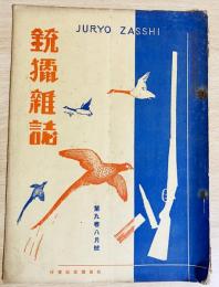 銃猟雜誌 昭和6年8月号