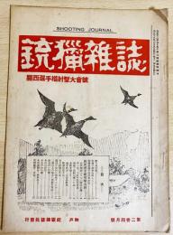 銃猟雜誌 大正13年4月号