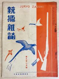 銃猟雜誌 昭和6年7月号