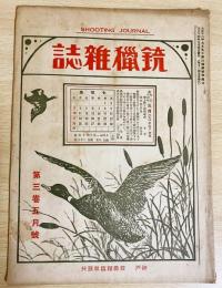 銃猟雜誌 大正14年5月号