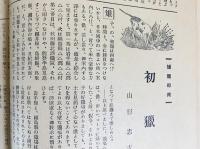銃猟雜誌 昭和9年10月号