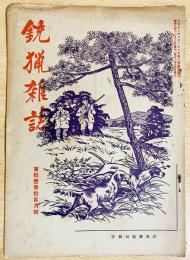 銃猟雜誌 昭和8年12月号